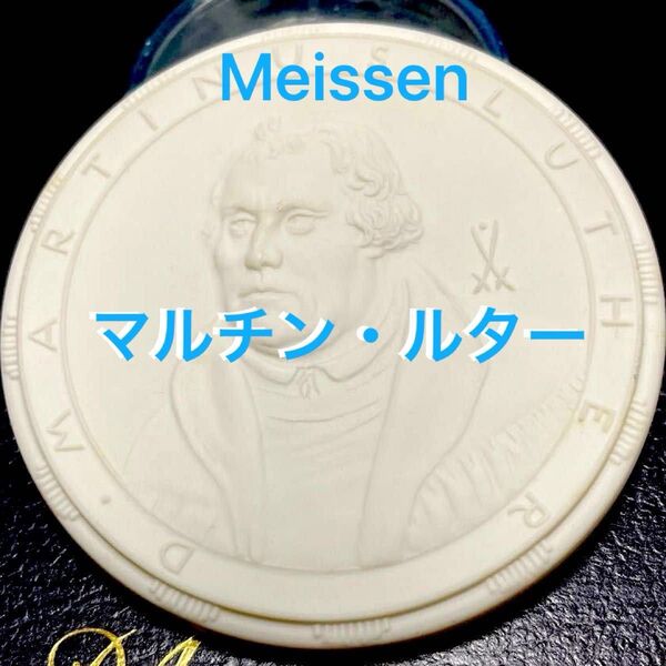 ◇Meissen☆マイセン◇マルチン・ルター◇1984年◇6.2cm◇メダル◇箱あり◇
