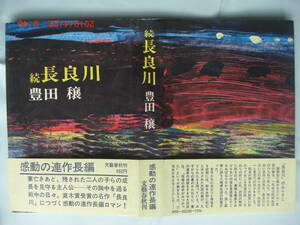 豊田譲　「続　長良川」　昭和46年11月5日第一刷