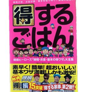 《美品》得するごはん 得損ヒーローズ「時間・お金・基本の得ワザ」大全集 得する人損する人/編