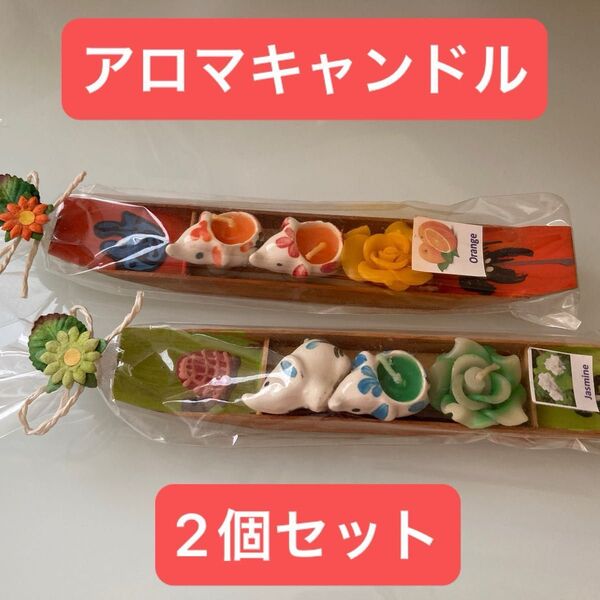 《2個セット》アロマキャンドル ゾウと花の飾り物 船 タイ