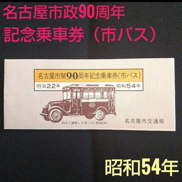 名古屋市制90周年記念 市バス乗車券 昭和54年 5枚入り 記念乗車券