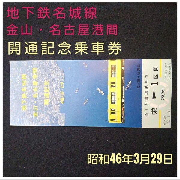 地下鉄名城線 金山・名古屋港間 開通記念 乗車券 昭和46年3月29日 1区間 記念乗車券