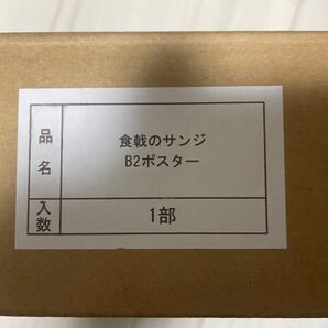 食戟のサンジ 助太刀の宴 B2ポスター