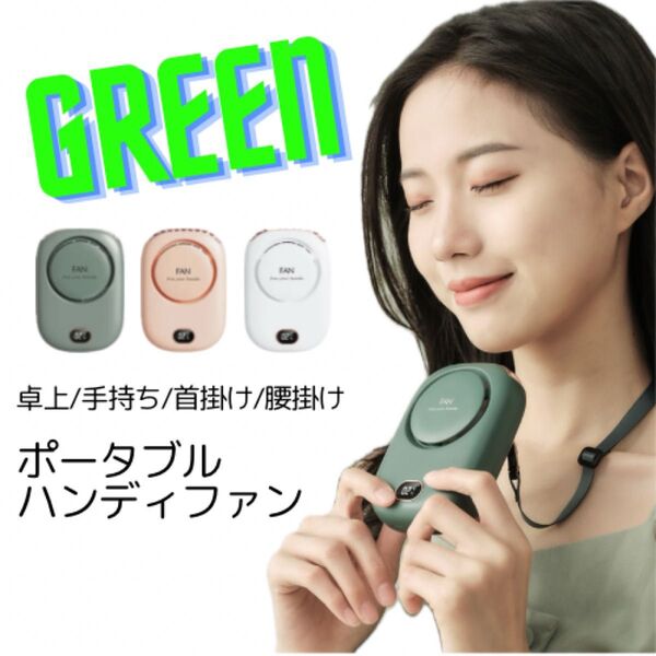 扇風機 ミニ ハンディファン グリーン 首掛け ウエスト 卓上 手持ち 熱中症対策 暑さ対策 夏 海 ライブ 通勤 電車 自転車