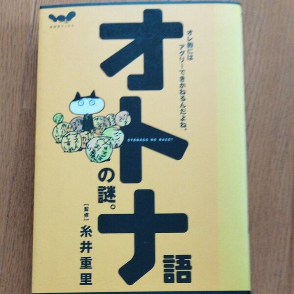 オトナ語の謎。 (ほぼ日ブックス) 糸井 重里 監修