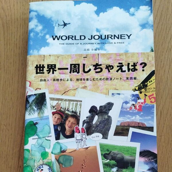 World journey The guide of a journey with love & free 高橋歩/編著