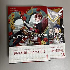 ツイステッドワンダーランド ハーツラビュル コミック1・2巻