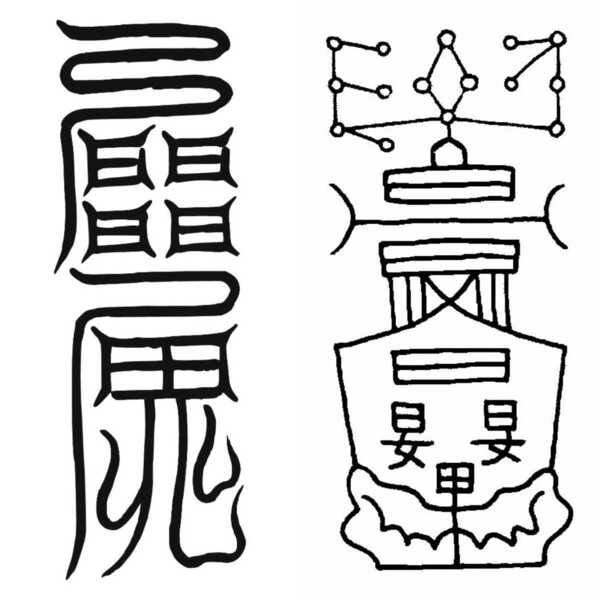 良く売れる『愛敬符、呪詛返し』2枚セット 呪符 御守り 開運 恋愛成就 願望成就
