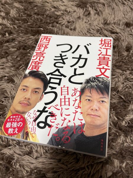バカとつき合うな 堀江貴文・西野亮廣著
