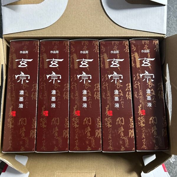墨汁 玄宗 濃墨液 作品用 墨 すみ