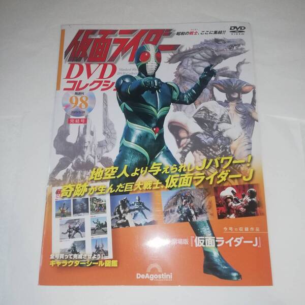 ◆仮面ライダー DVDコレクション Vol.98 収録作品:劇場版「仮面ライダーJ」◆ディアゴスティ―ニ ◆シールシート未使用