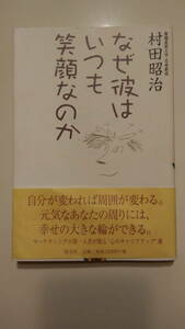 【中古】『なぜ彼はいつも笑顔なのか』村田昭治著