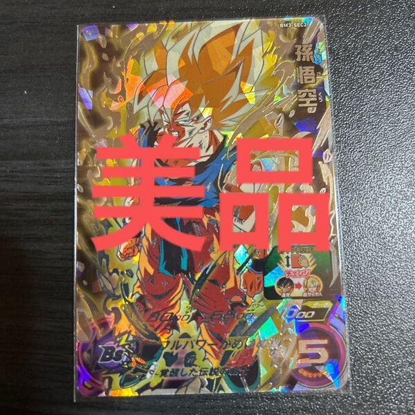 スーパードラゴンボールヒーローズBM3SEC孫悟空