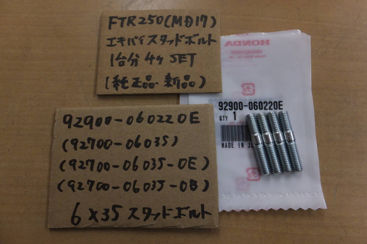 !FTR250(MD17)/6×35/ оригинальный выхлопная труба / оригинальный muffler. корень изначальный. болт с двойной резьбой / оригинальный товар / новый товар / для одной машины 4 шт. комплект 