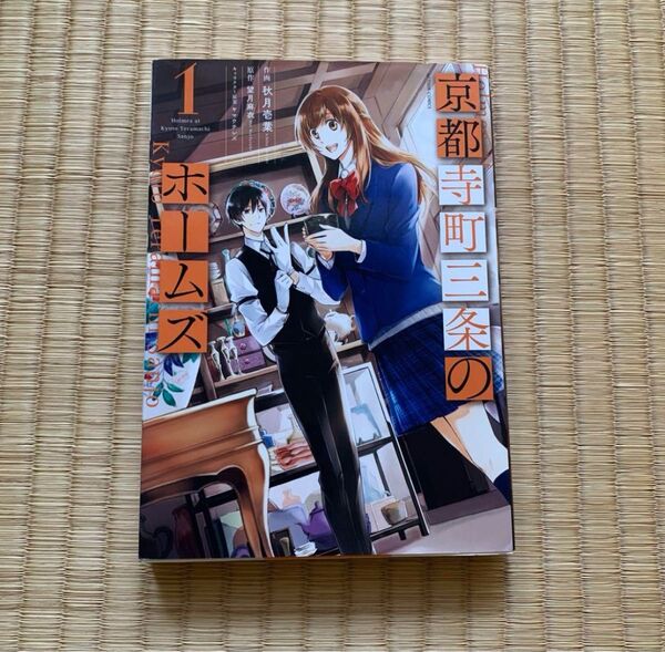 京都寺町三条のホームズ 1巻 初版
