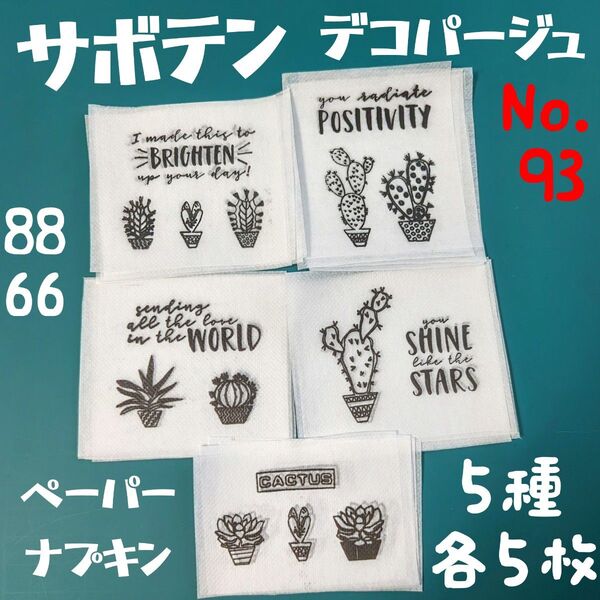 No.93 サボテン 多肉植物 CACTUS ペーパーナプキン デコパージュ リメ缶 リメイク鉢 素材