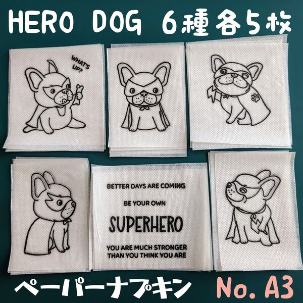 No.A3 フレンチブルドック 犬 ペーパーナプキン デコパージュ リメ缶 リメ鉢 素材