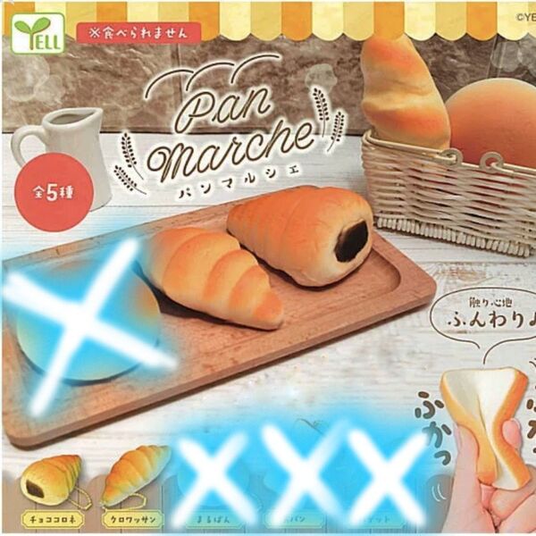 カプセルトイ ガチャ パンマルシェ パン スクイーズ チョココロネ クロワッサン 2種セット