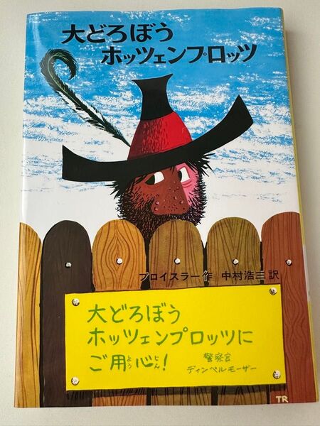 児童書【大どろぼう ホッツェンプロッツ】プロイスラー 中村浩三