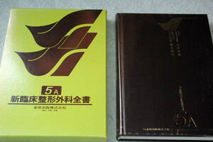 「新臨床整形外科全書 ５A　脊椎（胸椎・腰椎）」　天児民和監修