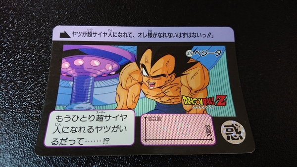 ドラゴンボール カードダス 本弾 バンダイ 1991年 No.376 ベジータ