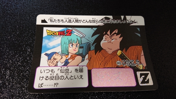 ドラゴンボール カードダス 本弾 バンダイ 1992年 No.443 ブルマ&ヤジロベー