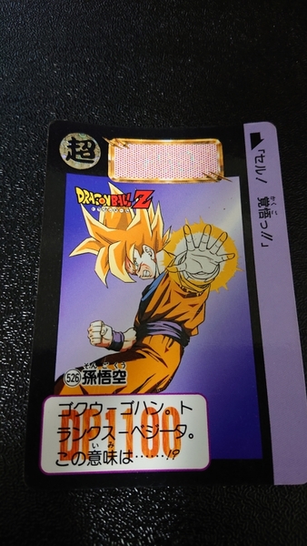 ドラゴンボール カードダス 本弾 バンダイ 1992年 No.526 孫悟空