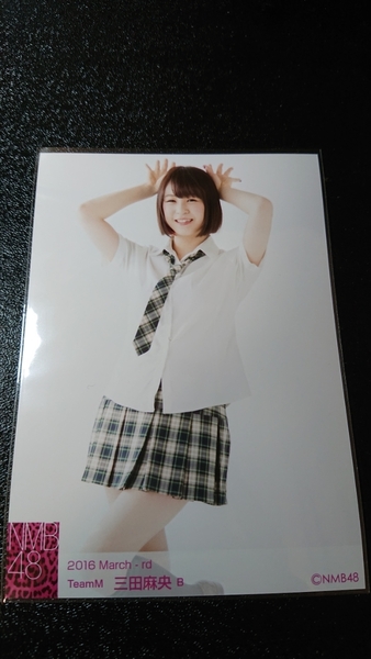 NMB48 生写真 2016 March-rd 三田麻央