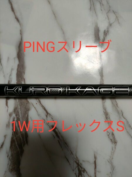 クロカゲ 60G PINGスリーブ ドライバー 1W用