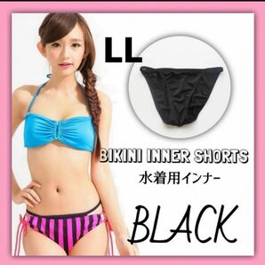 インナーショーツ アンダーショーツ 透け防止 水着 ビキニ 高品質 ブラック LL 2枚セット