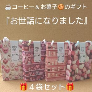 スタバプチギフト☆4袋セット☆お世話になりました☆就職☆転勤☆移動☆退職☆お菓子ブーケ