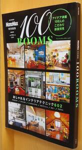 100ROOMS MonoMax/編 100ルームス/100 ROOMS/モノマックス