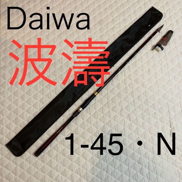 美品 ダイワ Daiwa 波濤 1-45 .N はとう 磯竿