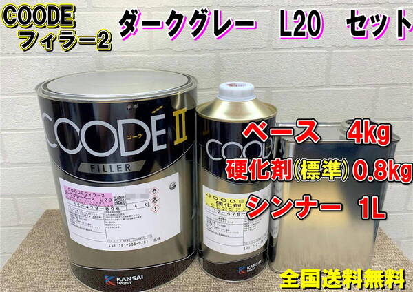 (在庫あり)関西ペイント コーデフィラー2 ダークグレー L20 セット 硬化剤(標準)0.8kg シンナー 1L 自動車 鈑金 塗装 コーデ 送料無料