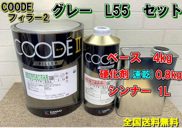(在庫あり)関西ペイント コーデフィラー2 グレー L55 セット 硬化剤(速乾)0.8kg シンナー 1L 自動車 鈑金 塗装 コーデ 送料無料