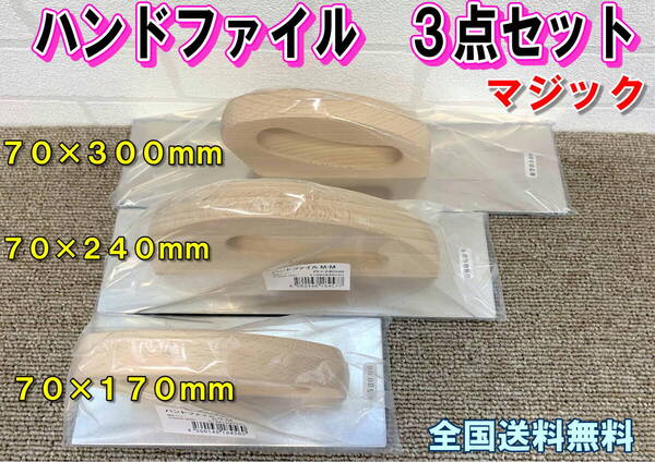 (在庫あり)ハンドファイル S-M M-M L-M(マジック)3点セット 70×170mm 70×240mm 70×300mm 鈑金 研磨 全国送料無料