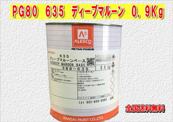 (在庫あり)関西ペイント レタンPG80 635 ディープマルーン 0.9kg 塗装 鈑金 補修 送料無料