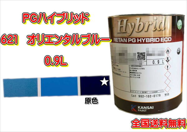 (在庫あり)関西ペイント PGハイブリッドエコ 621 0.9L 鈑金 塗装 補修 送料無料