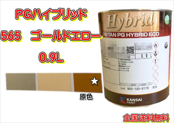 (在庫あり)関西ペイント PGハイブリッドエコ 565 0.9L 鈑金 塗装 補修 送料無料