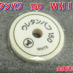 (在庫あり)ウレタンバフ 150 WHITE ゆたか磨材 バフ ポリッシャー コンパウンド 磨き 仕上げ 送料無料