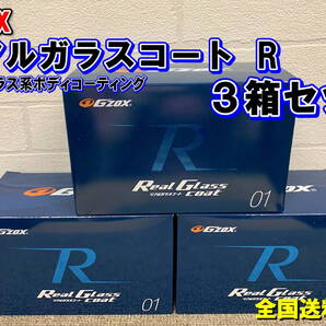 (在庫あり)Gzox リアルガラスコートR 3箱セット 洗車 コーティング 撥水 全国送料無料