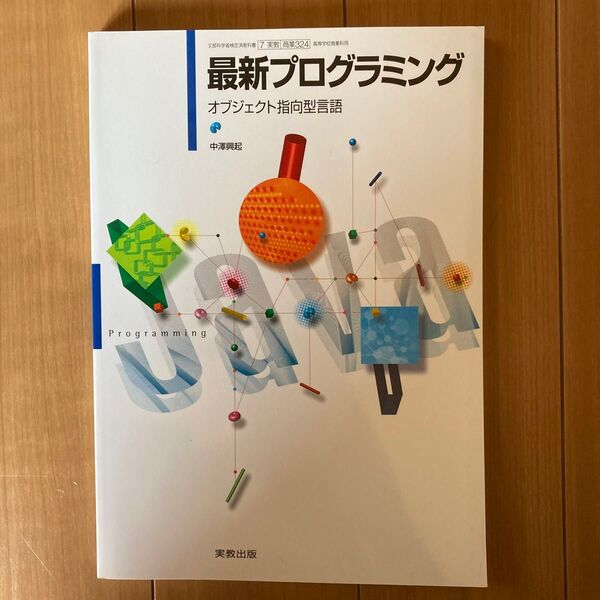 最新プログラミング オブジェクト指向型言語 高等学校商業科用 文部科学省検定済教科書 (7実教/商業324)