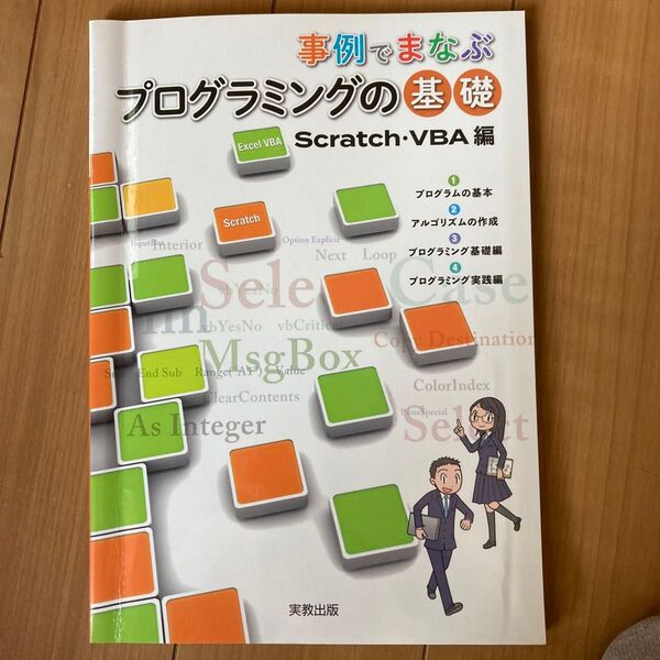 事例でまなぶプログラミングの基礎 Scratch・VBA編 実教出版編修部/編