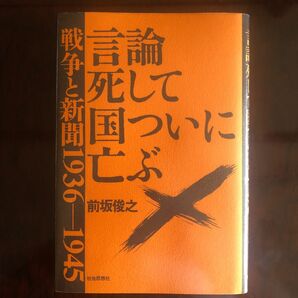 言論死して国ついに亡ぶ 戦争と新聞1936-1945 前坂俊之
