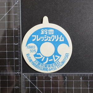 ≪鈴豊フレッシュクリーム≫　鈴豊乳業　愛知県名古屋市　未使用 牛乳キャップ牛乳蓋 牛乳フタ 牛乳ふた 板ベン