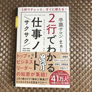 2行でわかるサクサク仕事ノート 5秒でチェック、すぐに使える! 学識サロンまぁ~/著