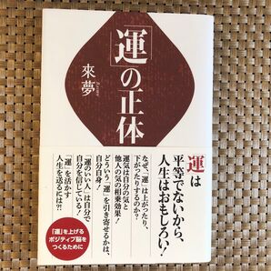 「運」の正体 來夢/著