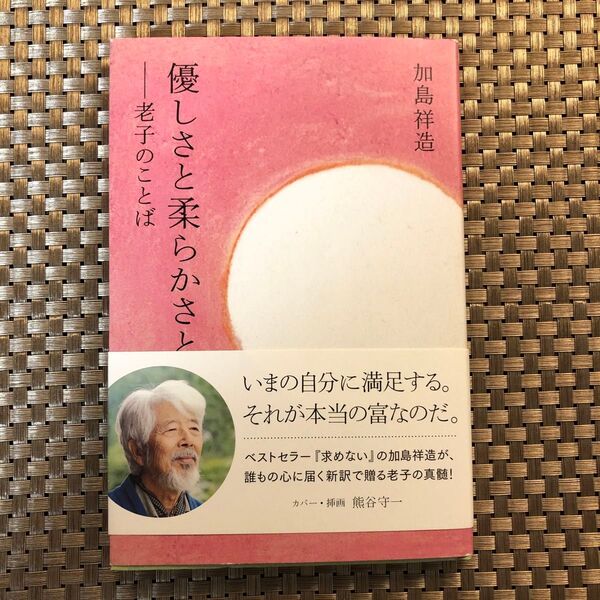 優しさと柔らかさと 老子のことば 老子/〔原著〕 加島祥造/〔訳〕著