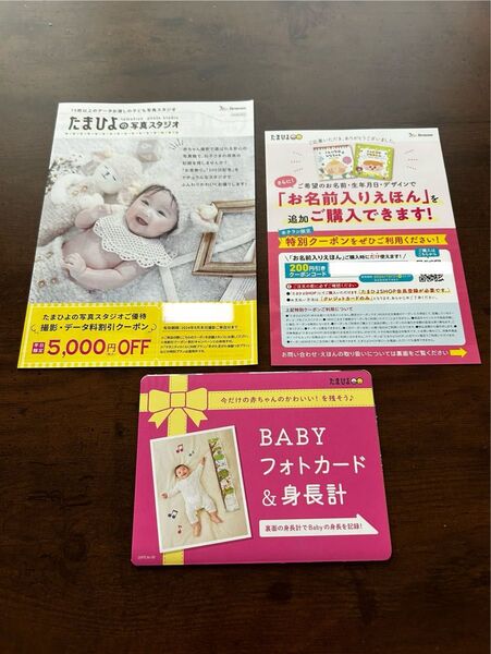 たまひよの写真スタジオ お名前入りえほん 割引券 BABYフォトカード&身長計