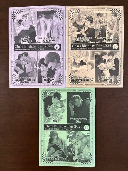 Chara Birthday Fair 2024 バースデーフェア小冊子 A B C 応募券なし 創刊29周年記念